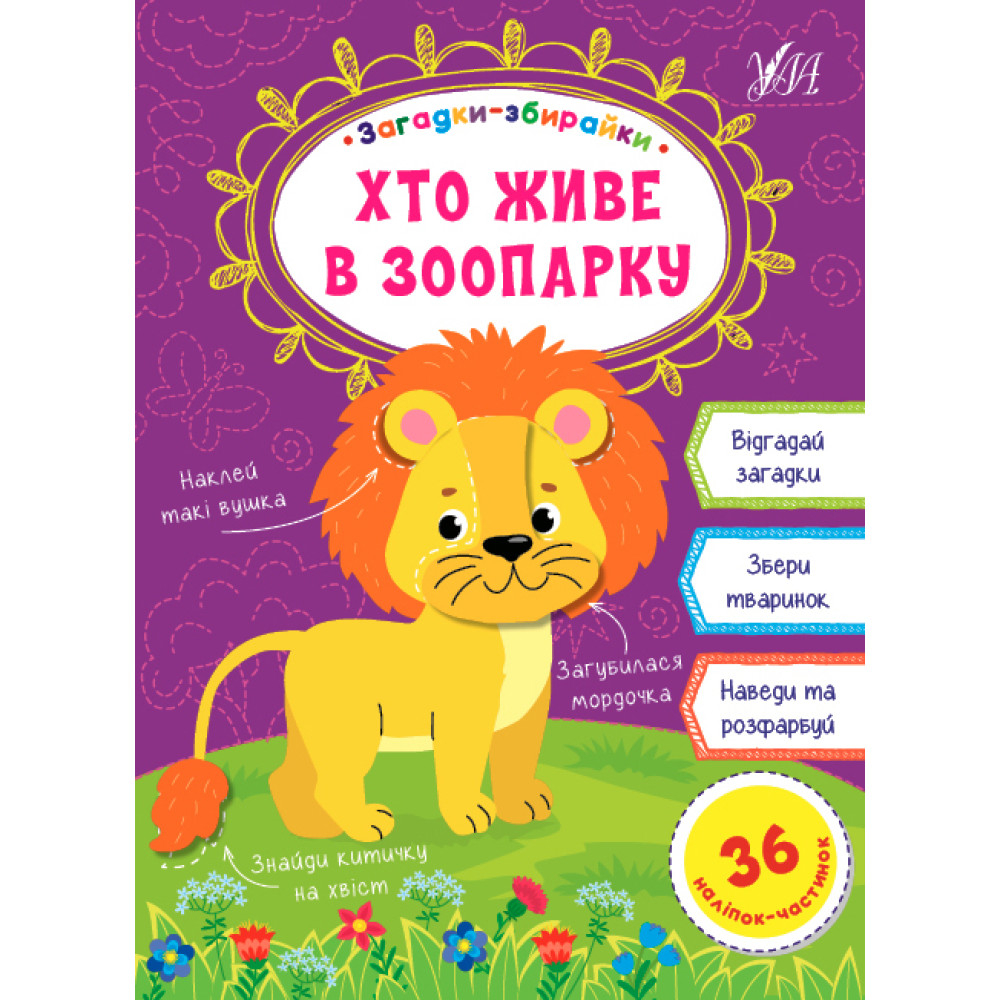 Загадки збирайки УЛА Хто живе в зоопарку Загадки збирайки УЛА Хто живе в зоопарку