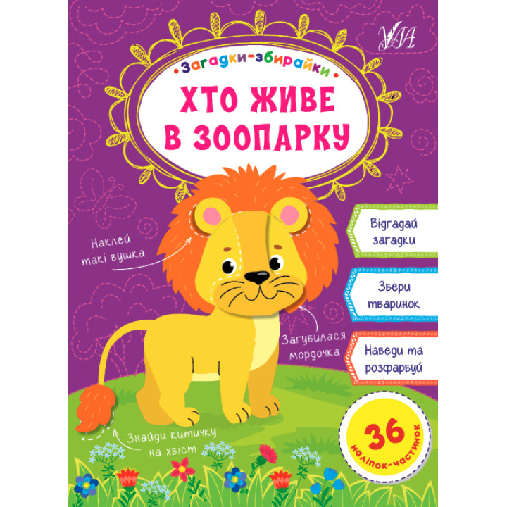 Загадки збирайки УЛА Хто живе в зоопарку