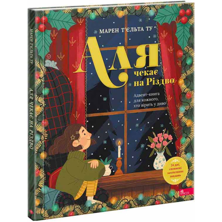 Аля чекає на Різдво АССА Адвент-книга для кожного, хто вірить у диво. Марен Т’єльта Ту