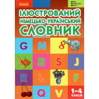 НУШ Ілюстрований німецько-український словник 1-4 класи Погарська Т.В. 2026 рік