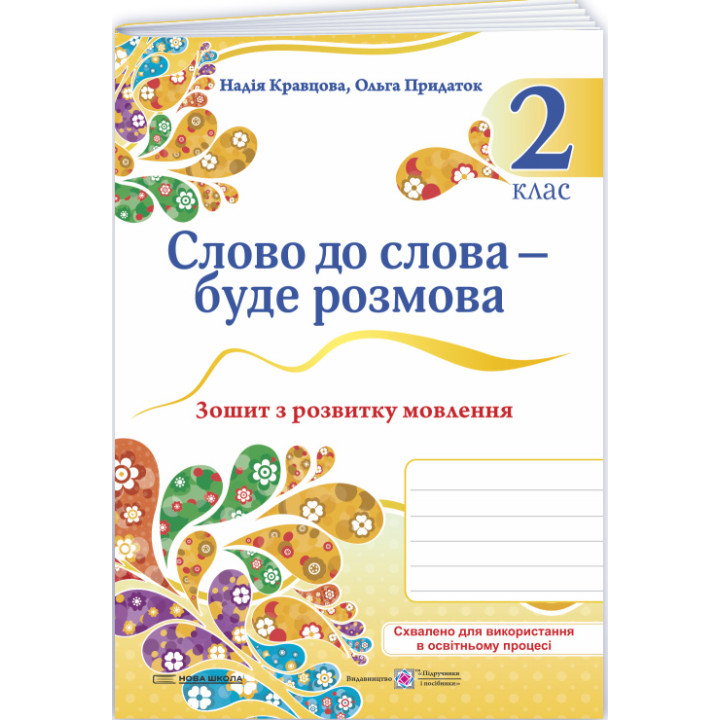 НУШ-2 Зошит з розвитку мовлення Пiдручники i посiбники Слово до слова – буде розмова 2 класс Кравцова, Придаток