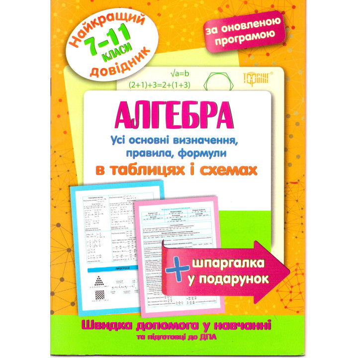 Найкращий довідник Торсінг Алгебра в таблицях і схемах 7-11 класи
