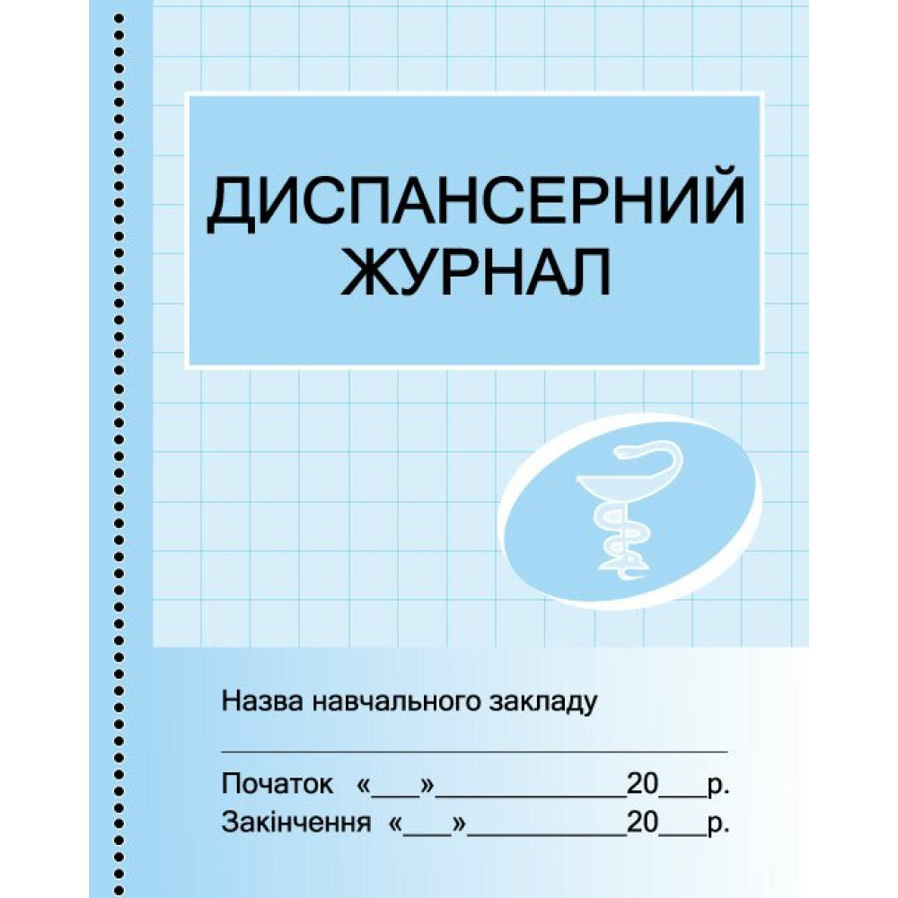 Диспансерний журнал Ранок Диспансерний журнал Ранок