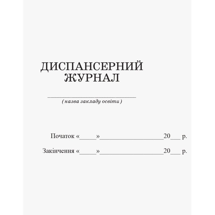 Диспансерний журнал Ранок