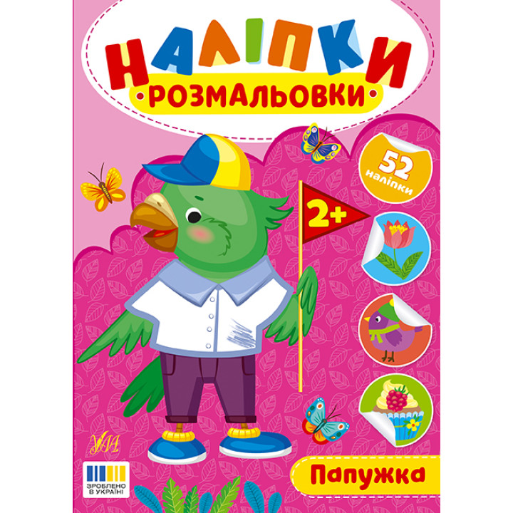 Наліпки-розмальовки УЛА Папужка - 52 наліпки, для дітей від 2-х років (Цибань І. О.)