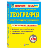 ЗНО/НМТ 2026 Комплексне видання Пiдручники i посiбники Географія Заячук, Кузишин
