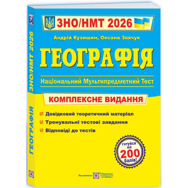 ЗНО/НМТ 2026 Комплексне видання Пiдручники i посiбники Географія Заячук, Кузишин