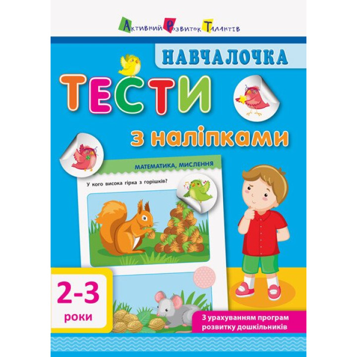 Навчалочка. Тести з наліпками. 2-3 роки АРТ/Ранок (Моісеєнко С.В.)