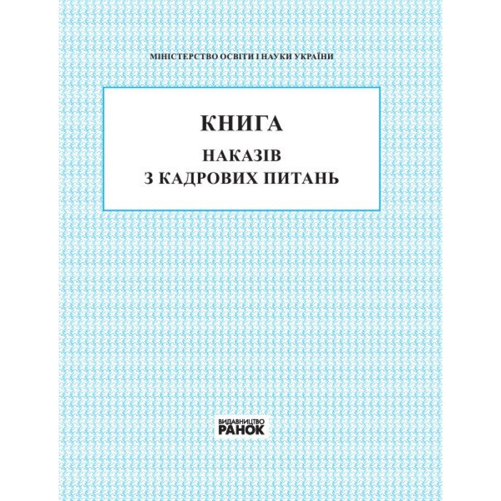 Книга наказів з кадрових питань Ранок Книга наказів з кадрових питань Ранок