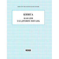 Книга наказів з кадрових питань Ранок