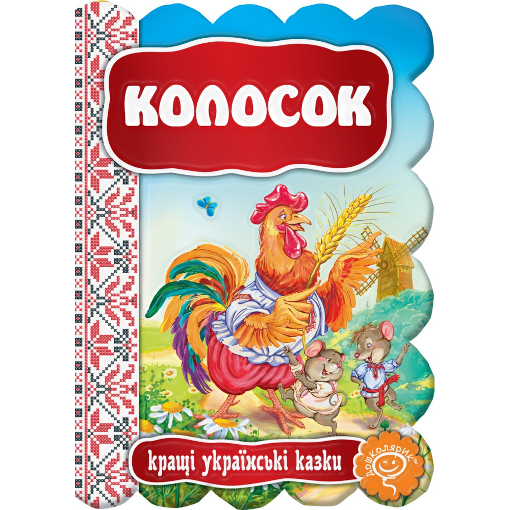 Казка Колосок Школа Кращі українські казки Казка Колосок Школа Кращі українські казки