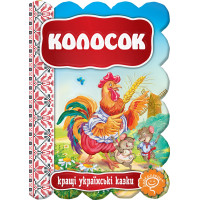 Казка Колосок Школа Кращі українські казки