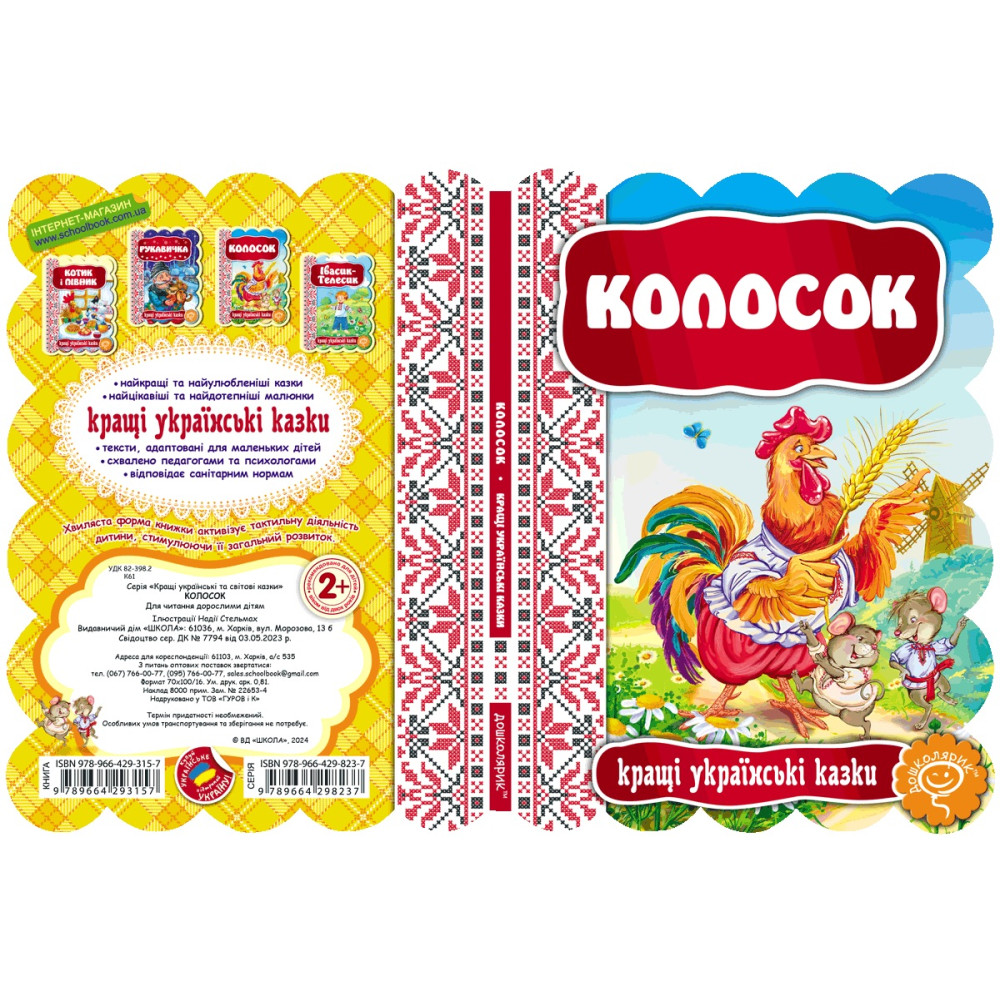 Казка Колосок Школа Кращі українські казки Казка Колосок Школа Кращі українські казки