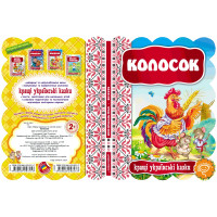 Казка Колосок Школа Кращі українські казки
