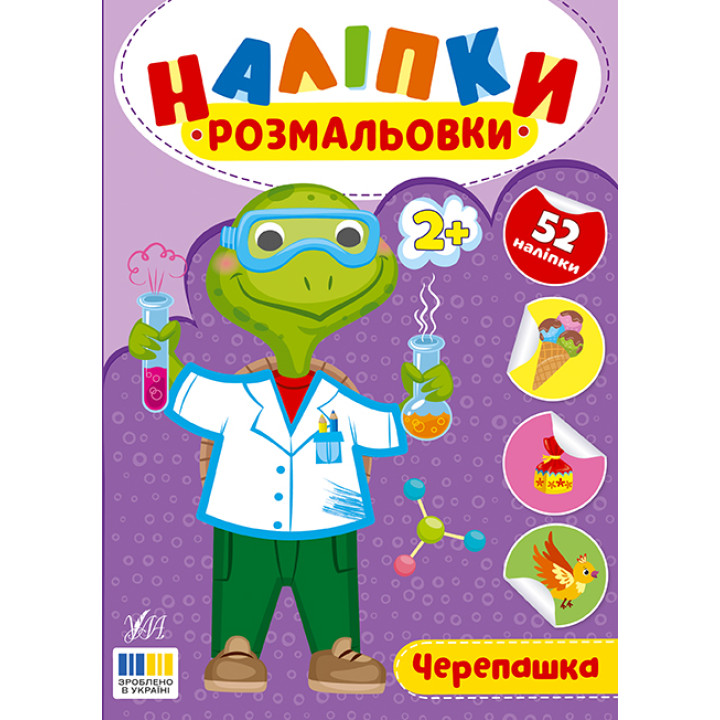 Наліпки-розмальовки УЛА Черепашка - 52 наліпки, для дітей від 2-х років (Цибань І. О.)