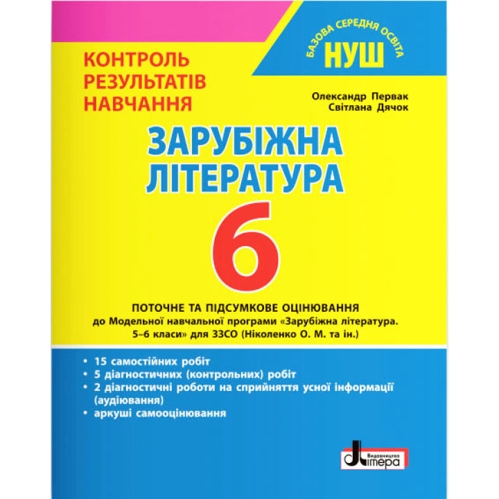 НУШ Контроль результатів навчання Літера Зарубіжна література 6 клас