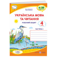 НУШ Робочий зошит Пiдручники i посiбники Українська мова та читання 4 клас Частина 1 до підручника Сапун