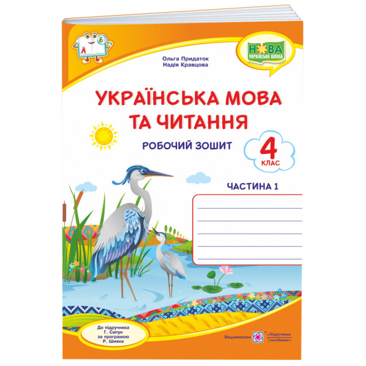 НУШ Робочий зошит Пiдручники i посiбники Українська мова та читання 4 клас Частина 1 до підручника Сапун