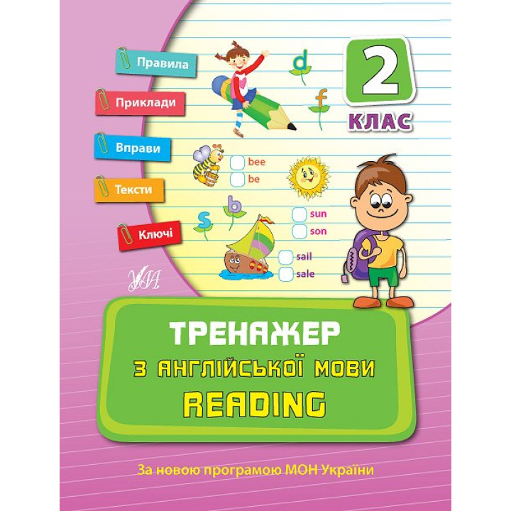 Тренажер з англійської мови 2 клас. Reading