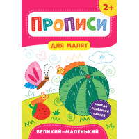 Прописи для малят УЛА Великий, маленький  від 2 років