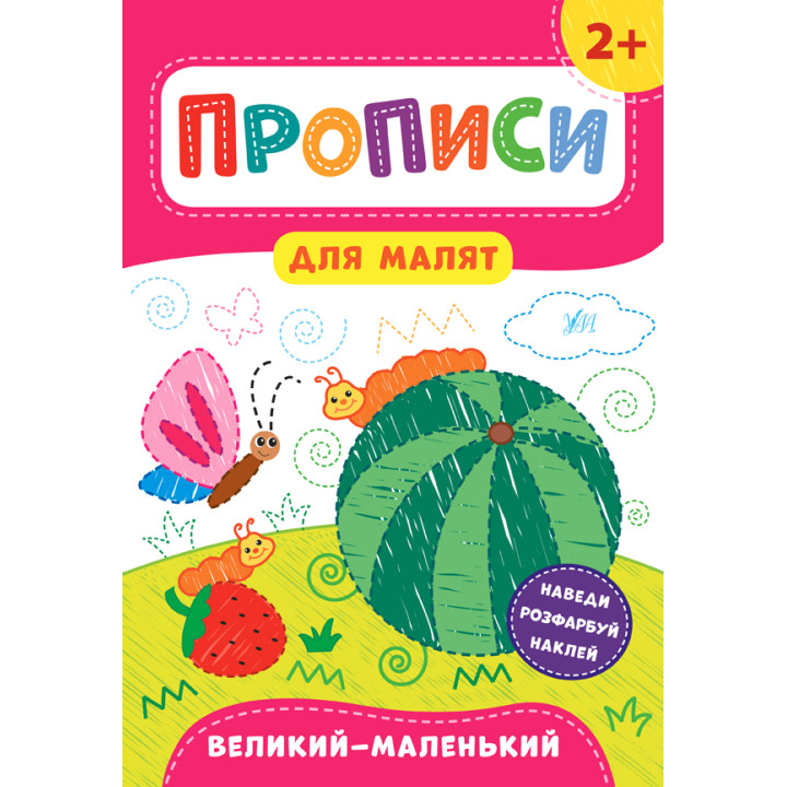 Прописи для малят УЛА Великий, маленький  від 2 років