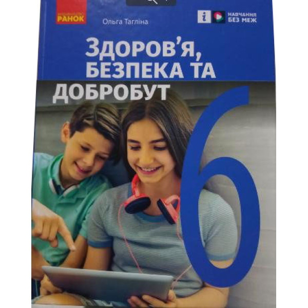 НУШ Підручник Ранок Здоров’я, безпека та добробут 6 клас інтегрованого курсу Тагліна