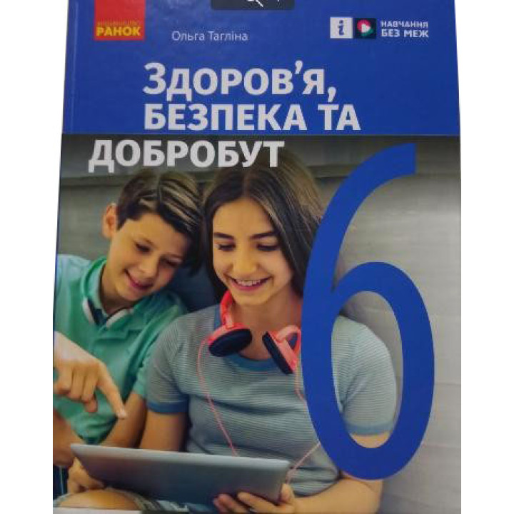 НУШ Підручник Ранок Здоров’я, безпека та добробут 6 клас інтегрованого курсу Тагліна