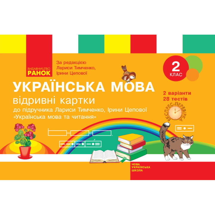 НУШ. Українська мова 2 клас: Відривні картки до підручника Тимченко
