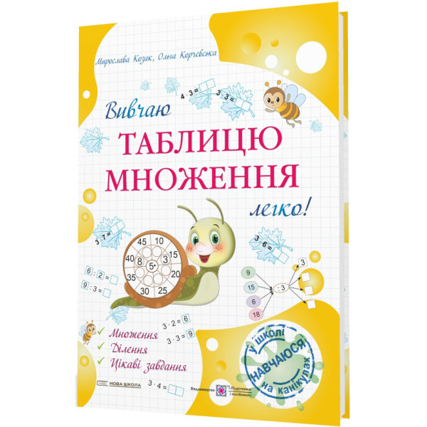 НУШ Вивчаю таблицю множення легко! Підручники і посібники Козак, Корчевська
