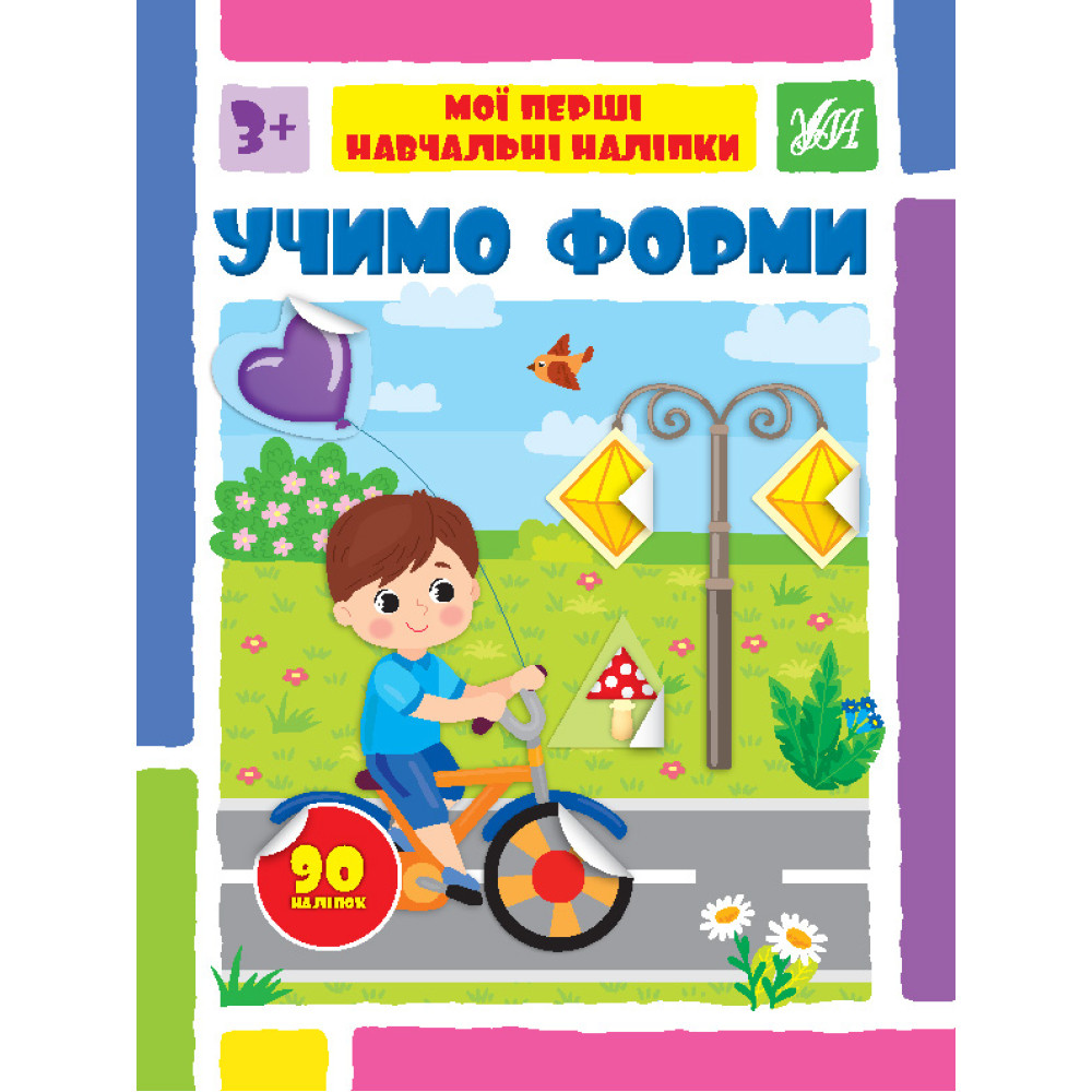 Мої перші навчальні наліпки УЛА Учимо форми від 3 років 90 наліпок Мої перші навчальні наліпки УЛА Учимо форми від 3 років 90 наліпок