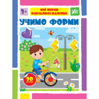 Мої перші навчальні наліпки УЛА Учимо форми від 3 років 90 наліпок
