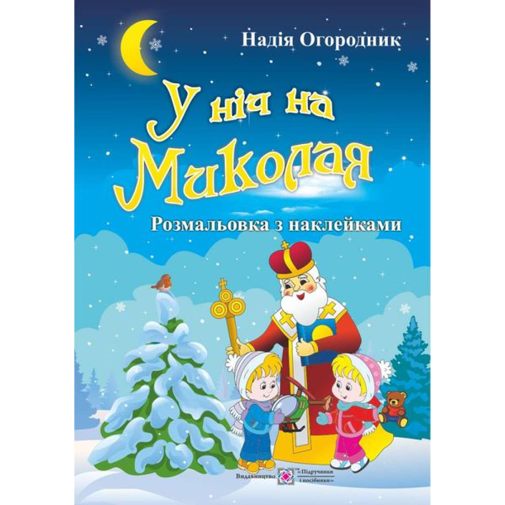Розмальовка з наліпками Підручники та посібники У ніч на Миколая Розмальовка з наліпками Підручники та посібники У ніч на Миколая