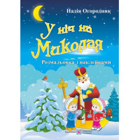 Розмальовка з наліпками Підручники та посібники У ніч на Миколая