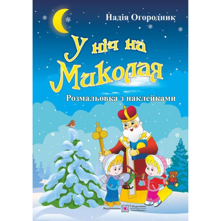 Розмальовка з наліпками Підручники та посібники У ніч на Миколая