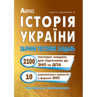 Підготовка до ЗНО Історія України Абетка Збірник тестових завдань (2100 тестів + 10 комплексні варіанти ЗНО) Гісем О.В.