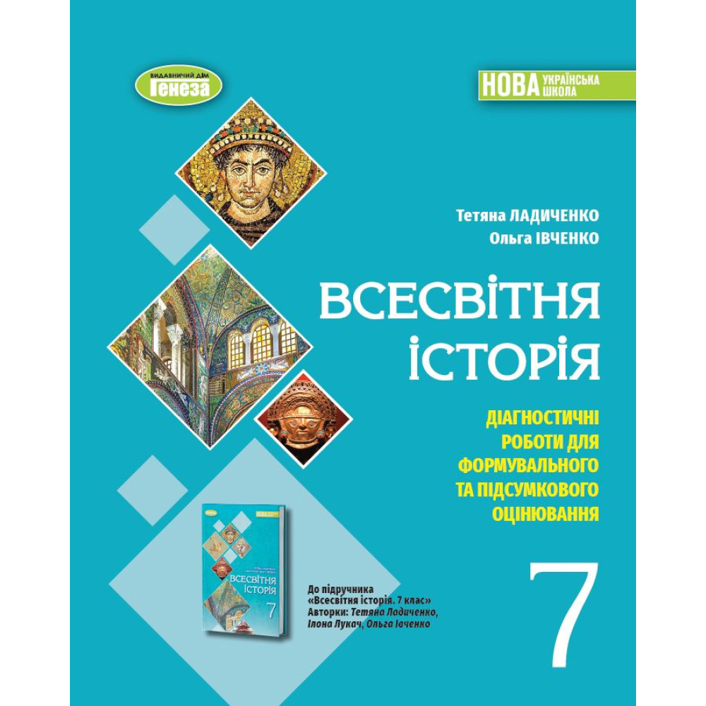 НУШ Діагностичні роботи для формувального та підсумкового оцінювання Генеза Всесвітня історія 7клас Ладиченко Т.