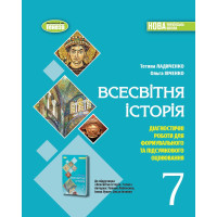 НУШ Діагностичні роботи для формувального та підсумкового оцінювання Генеза Всесвітня історія 7клас Ладиченко Т.