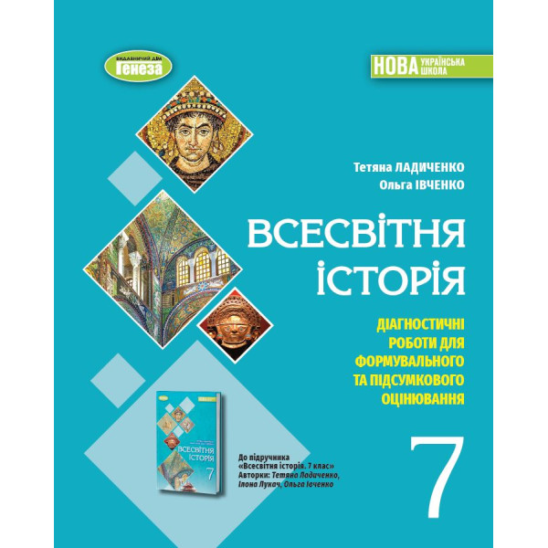 НУШ Діагностичні роботи для формувального та підсумкового оцінювання Генеза Всесвітня історія 7клас Ладиченко Т.