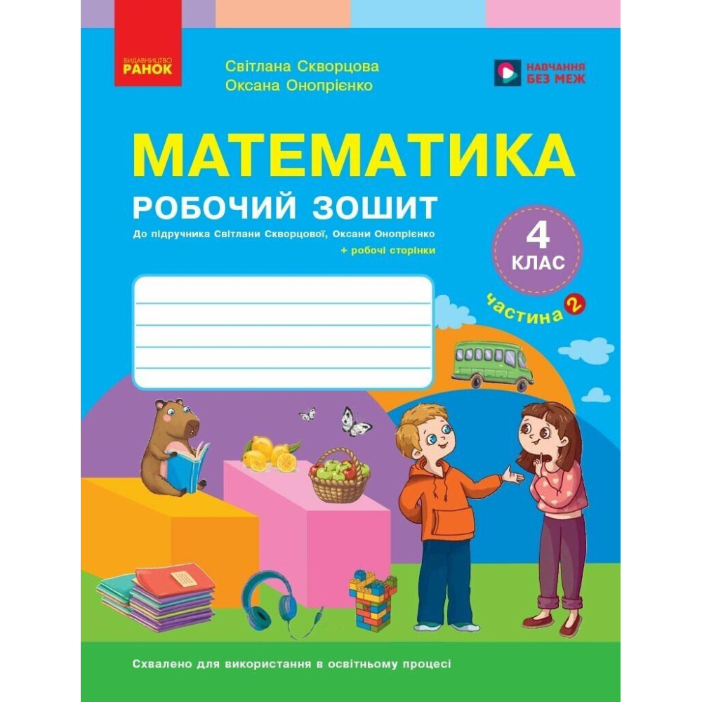 НУШ Математика. 4 клас. Робочий зошит. Частина 2 — Скворцова, Онопрієнко НУШ Математика. 4 клас. Робочий зошит. Частина 2 — Скворцова, Онопрієнко