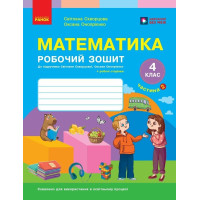 НУШ Математика. 4 клас. Робочий зошит. Частина 2 — Скворцова, Онопрієнко