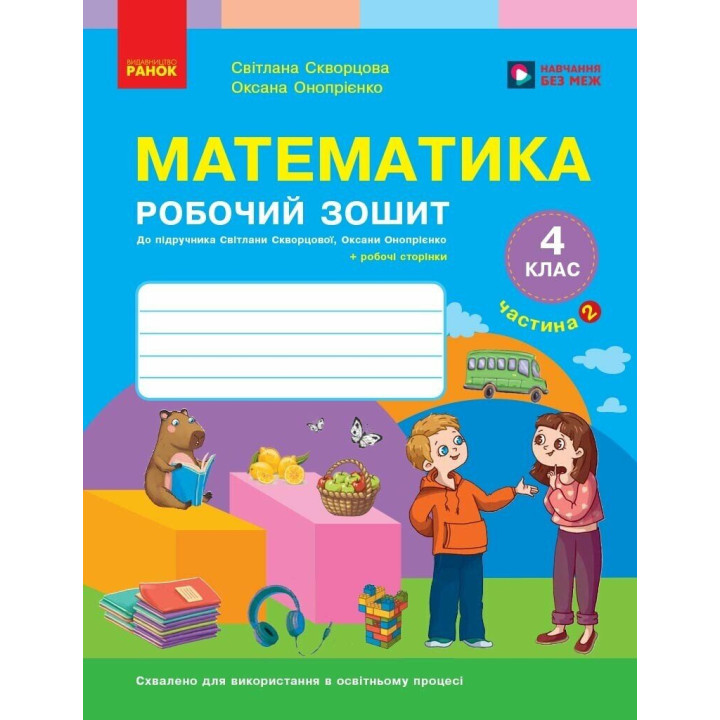 НУШ Математика. 4 клас. Робочий зошит. Частина 2 — Скворцова, Онопрієнко