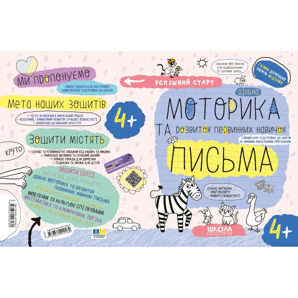 Успішний старт Школа Дрібна моторика та розвиток первинних навичок письма від 4 років Дерипаско, Федієнко