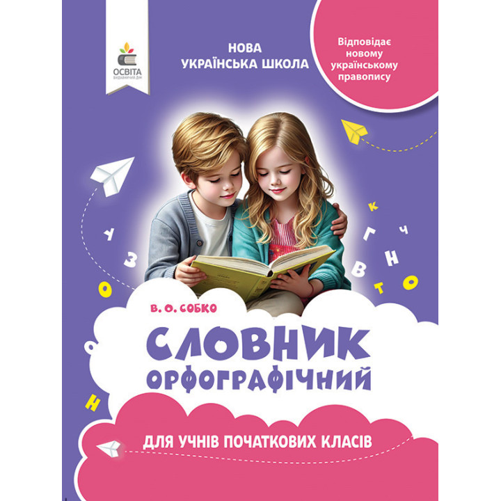 НУШ Орфографічний словник для учнів початкової школи Освіта Собко 2025 рік