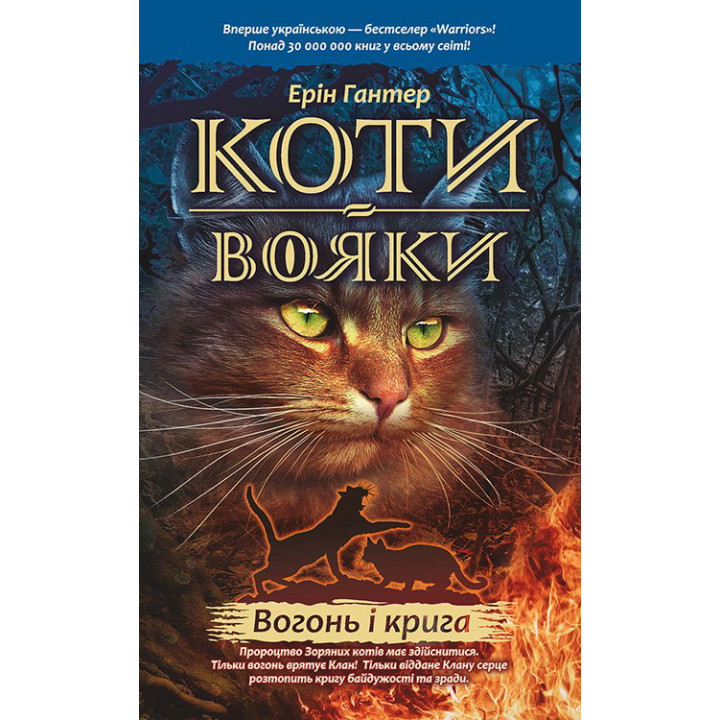 Коти-вояки. Вогонь i крига