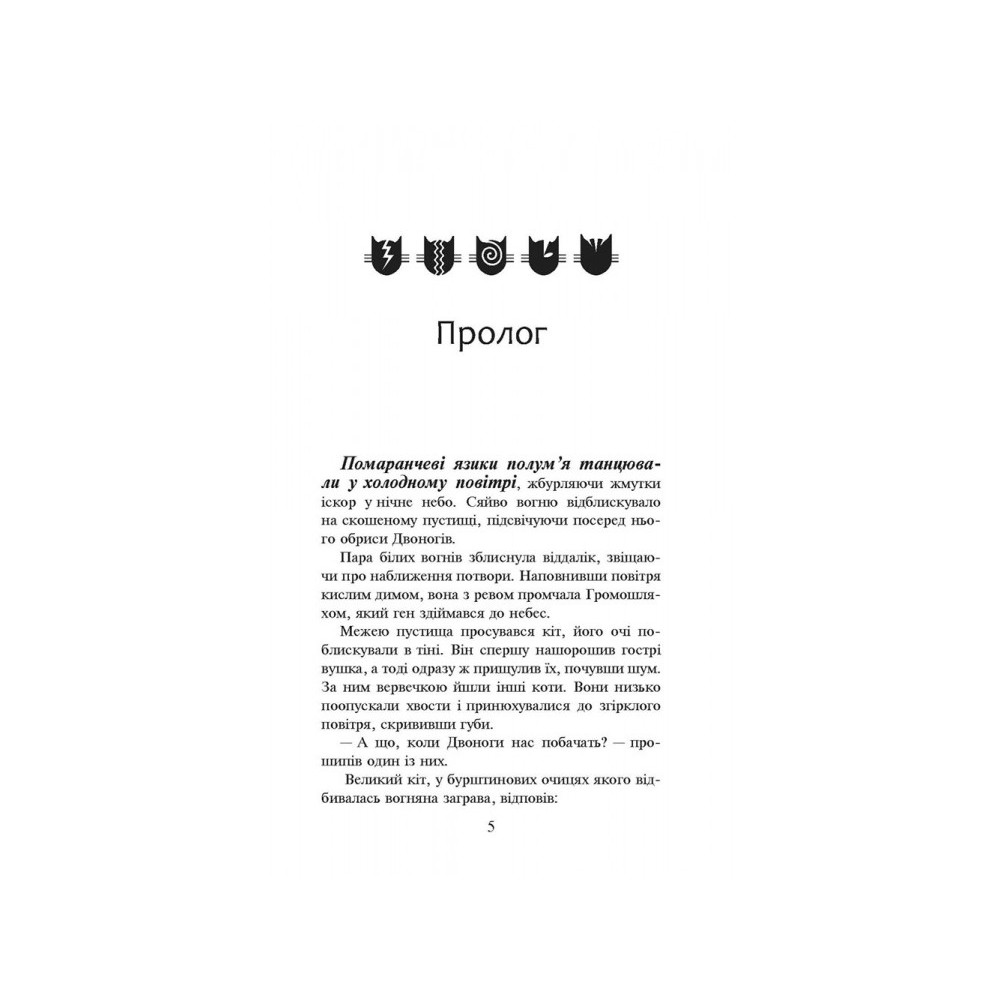 Коти-вояки. Вогонь i крига Коти-вояки. Вогонь i крига
