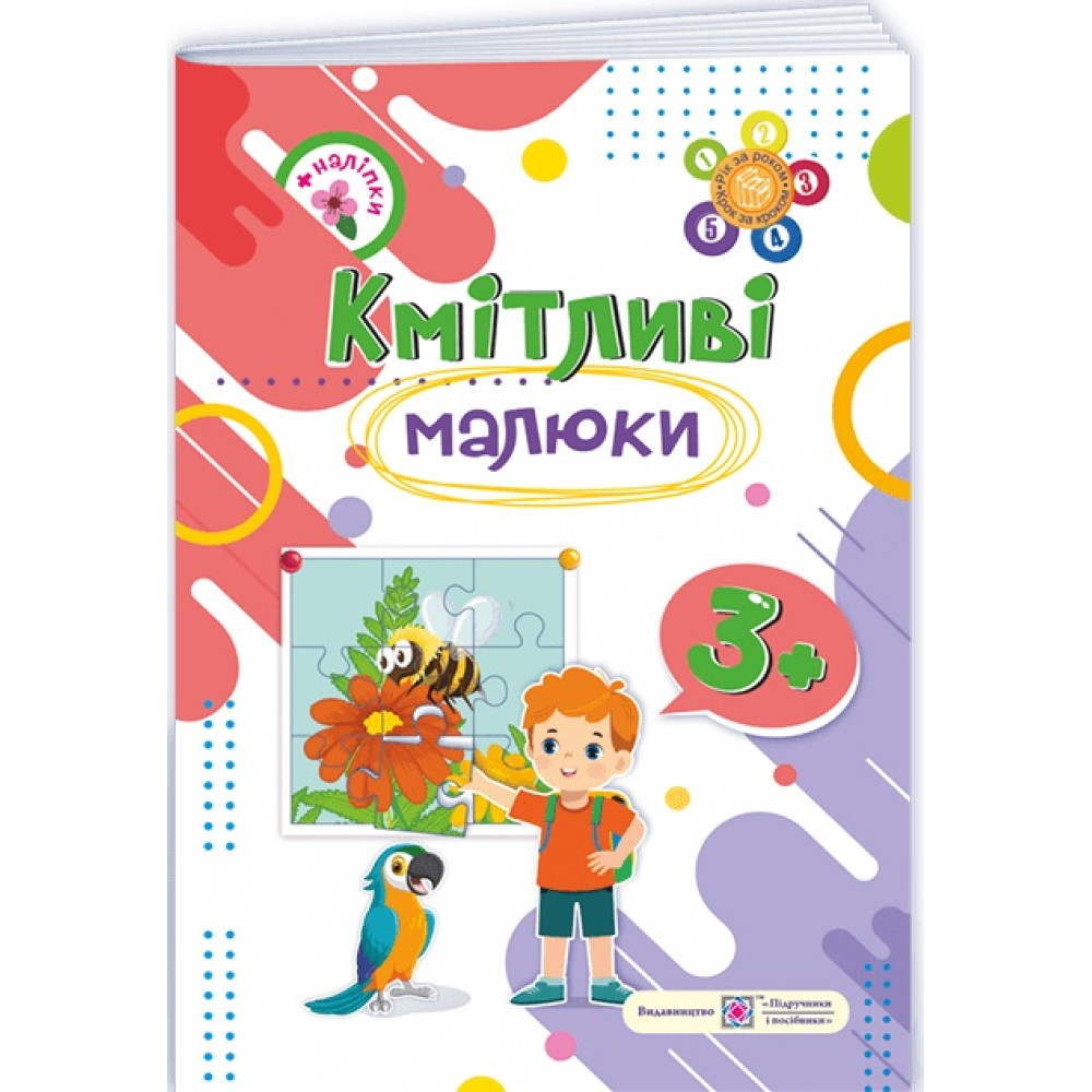 Кмітливі малюки 3+ Пiдручники i посiбники Робочий зошит для дітей четвертого року життя Вознюк, Сапун