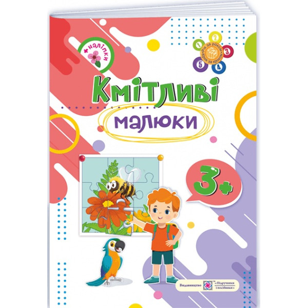 Кмітливі малюки 3+ Пiдручники i посiбники Робочий зошит для дітей четвертого року життя Вознюк, Сапун