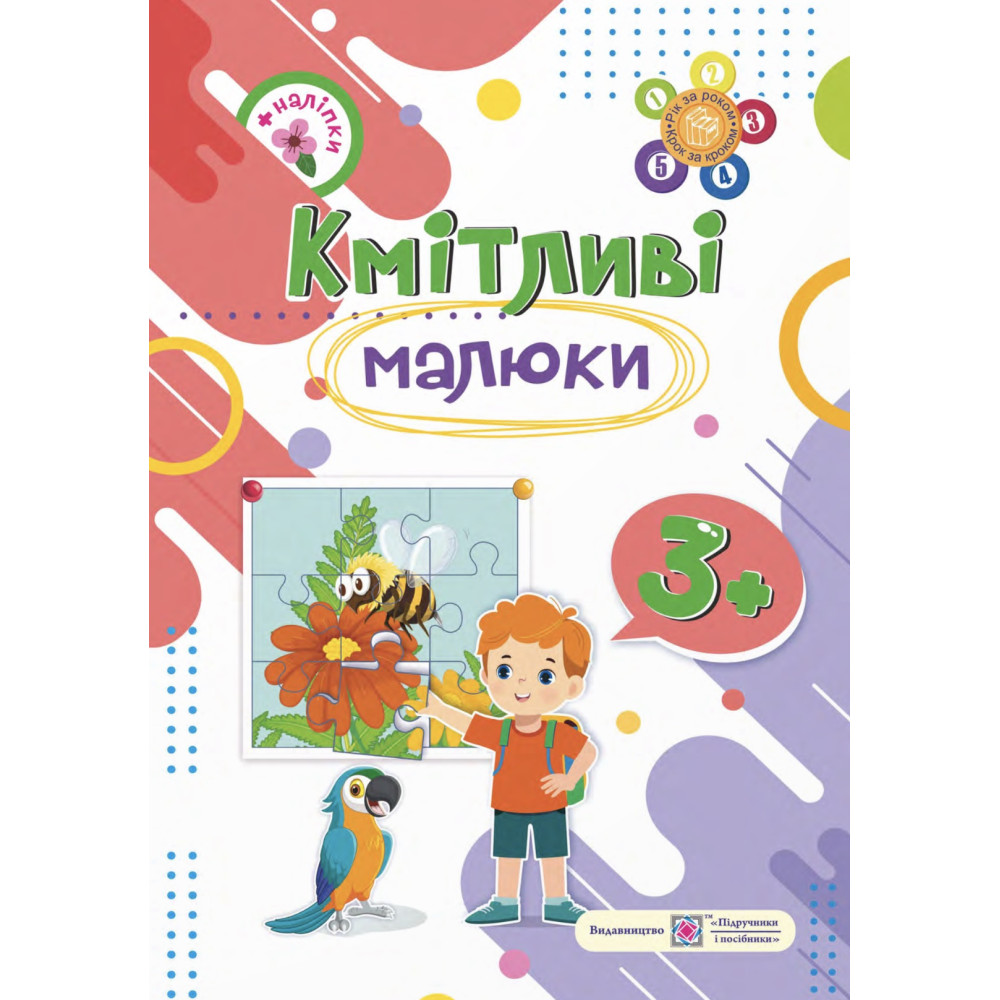 Кмітливі малюки 3+ Пiдручники i посiбники Робочий зошит для дітей четвертого року життя Вознюк, Сапун