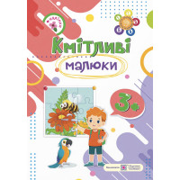 Кмітливі малюки 3+ Пiдручники i посiбники Робочий зошит для дітей четвертого року життя Вознюк, Сапун