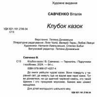 Клубок казок Пiдручники i посiбники Захопливе читання Віталія Савченко
